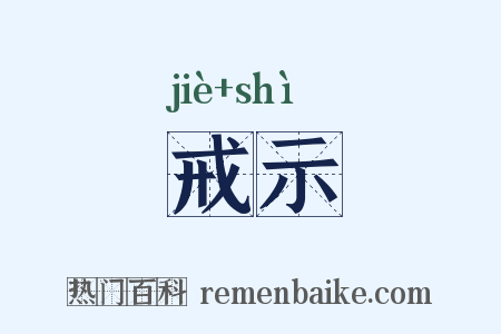 戒示是什么意思的图片